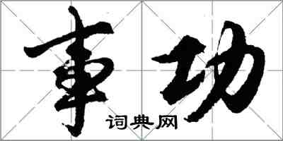 胡問遂事功行書怎么寫