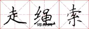 侯登峰走繩索楷書怎么寫