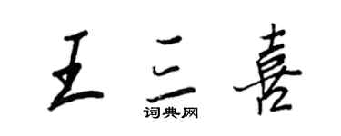 王正良王三喜行書個性簽名怎么寫