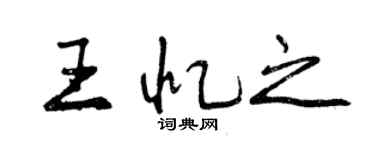曾慶福王憶之行書個性簽名怎么寫