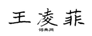 袁強王凌菲楷書個性簽名怎么寫
