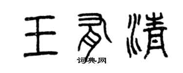 曾慶福王有清篆書個性簽名怎么寫