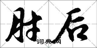 胡問遂肘後行書怎么寫