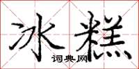 龐中華冰糕楷書怎么寫
