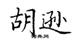 丁謙胡遜楷書個性簽名怎么寫
