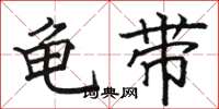駱恆光龜帶楷書怎么寫