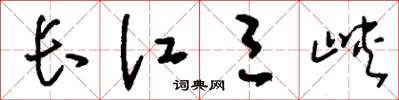 劉少英長江三峽草書怎么寫
