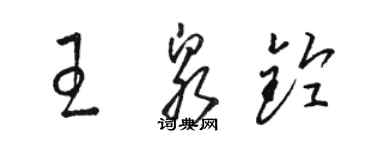 駱恆光王泉鈴草書個性簽名怎么寫