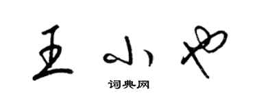 梁錦英王小也草書個性簽名怎么寫