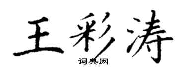 丁謙王彩濤楷書個性簽名怎么寫
