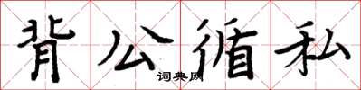 周炳元背公循私楷書怎么寫