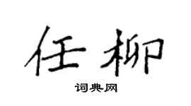 袁強任柳楷書個性簽名怎么寫