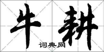 胡問遂牛耕行書怎么寫