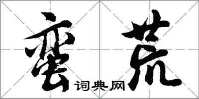 胡問遂蠻荒行書怎么寫