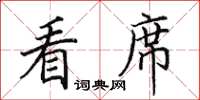 田英章看席楷書怎么寫