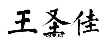 翁闓運王聖佳楷書個性簽名怎么寫