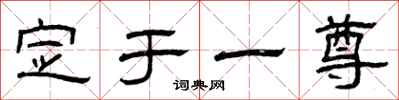 曾慶福定於一尊隸書怎么寫