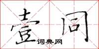 黃華生壹同楷書怎么寫