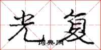 龐中華光復行書怎么寫