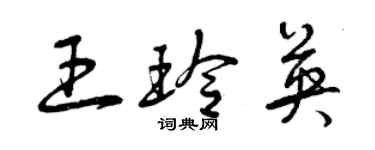 曾慶福王玲英草書個性簽名怎么寫