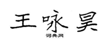 袁強王詠昊楷書個性簽名怎么寫