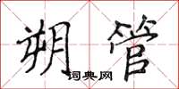 侯登峰朔管楷書怎么寫
