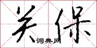 關保怎么寫好看