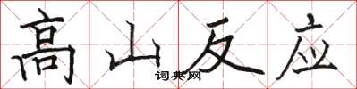 駱恆光高山反應楷書怎么寫