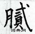 捱隸書怎么寫好看_捱硬筆隸書書法_捱鋼筆隸書字帖