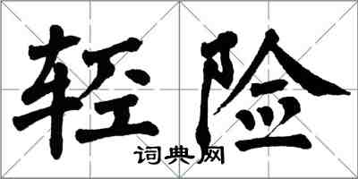 翁闓運輕險楷書怎么寫