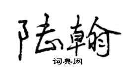 曾慶福陸翰行書個性簽名怎么寫