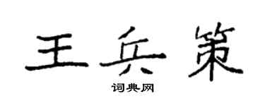 袁強王兵策楷書個性簽名怎么寫