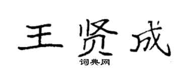 袁強王賢成楷書個性簽名怎么寫