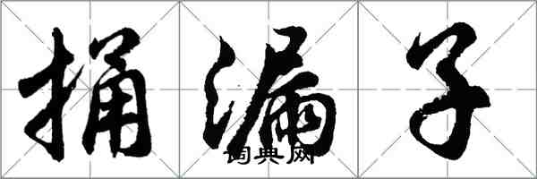 胡問遂捅漏子行書怎么寫