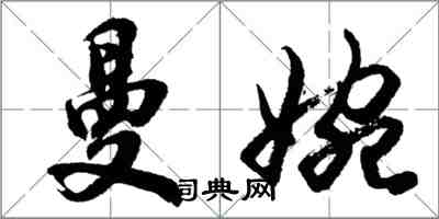 胡問遂曼婉行書怎么寫