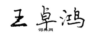 曾慶福王卓鴻行書個性簽名怎么寫