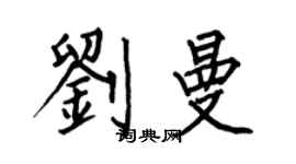 何伯昌劉曼楷書個性簽名怎么寫