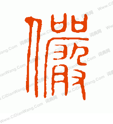 說文解字寫的儼