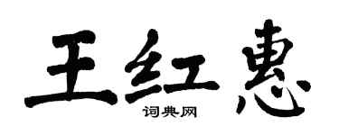 翁闓運王紅惠楷書個性簽名怎么寫