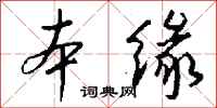 錢沛雲本緣行書怎么寫