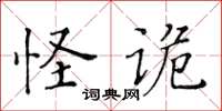黃華生怪詭楷書怎么寫