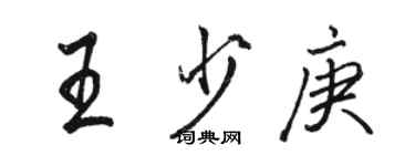 駱恆光王少庚行書個性簽名怎么寫