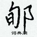 蘆楷書怎么寫好看_蘆硬筆楷書書法_蘆鋼筆楷書字帖