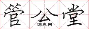 駱恆光管公堂楷書怎么寫