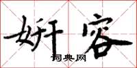 周炳元妍容楷書怎么寫