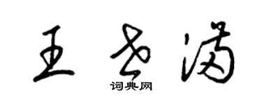 梁錦英王世滿草書個性簽名怎么寫