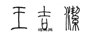 陳墨王吉潔篆書個性簽名怎么寫