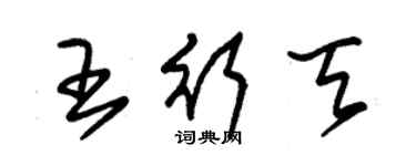 朱錫榮王行天草書個性簽名怎么寫