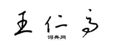 梁錦英王仁高草書個性簽名怎么寫