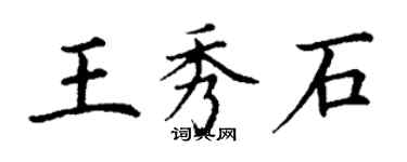 丁謙王秀石楷書個性簽名怎么寫